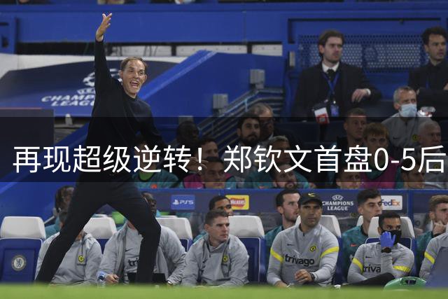 再现超级逆转！郑钦文首盘0-5后连拿7局 2-0斯瓦泰克进美网8强